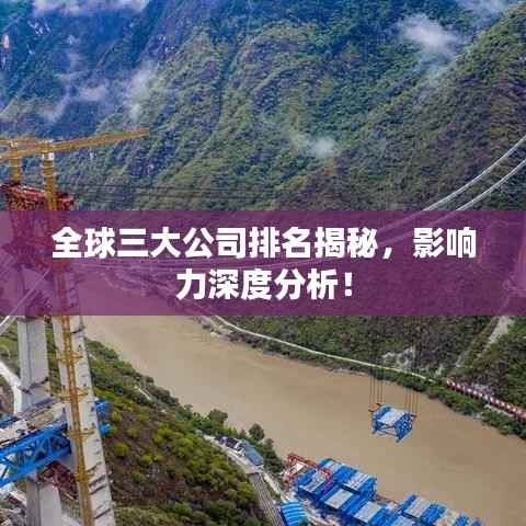 全球三大公司排名揭秘,影响力深度分析!