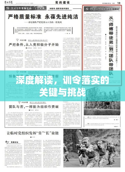 深度解读,训令落实的关键与挑战