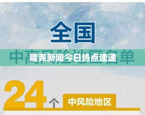 隆尧新闻今日热点速递