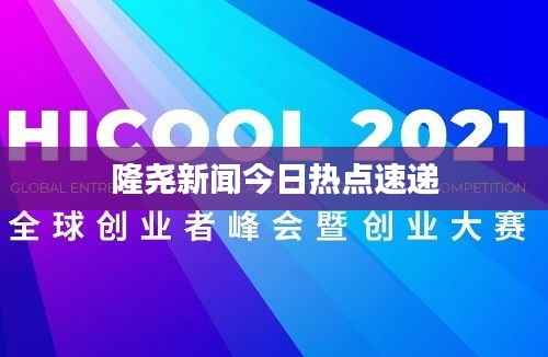 隆尧新闻今日热点速递