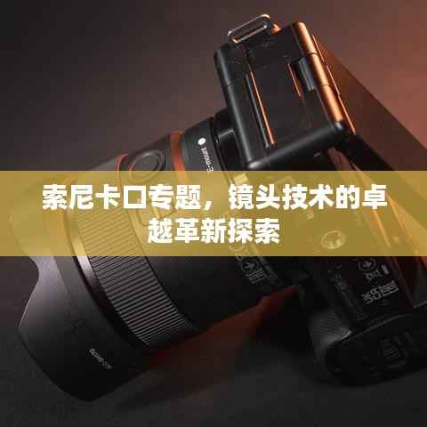 索尼卡口专题,镜头技术的卓越革新探索