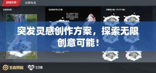 突发灵感创作方案,探索无限创意可能!