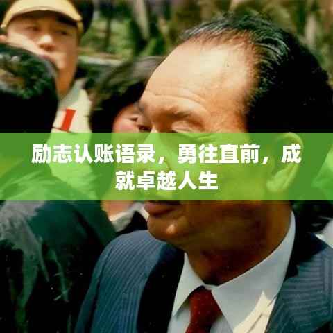 励志认账语录，勇往直前，成就卓越人生