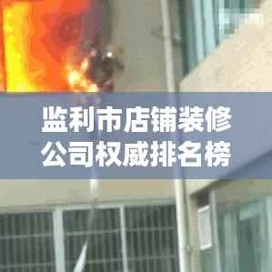监利市店铺装修公司权威排名榜单揭晓！