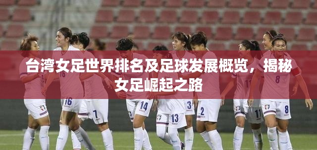 台湾女足世界排名及足球发展概览，揭秘女足崛起之路