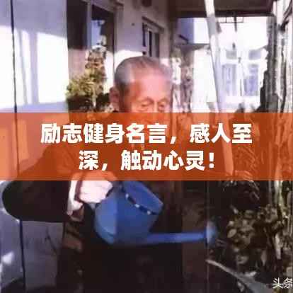 励志健身名言，感人至深，触动心灵！