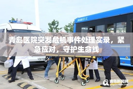 青岛医院突发危机事件处理实录,紧急应对,守护生命线