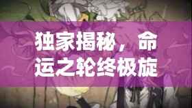 独家揭秘,命运之轮终极旋转结局!