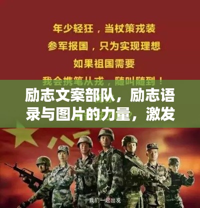 励志文案部队,励志语录与图片的力量,激发无限潜能!