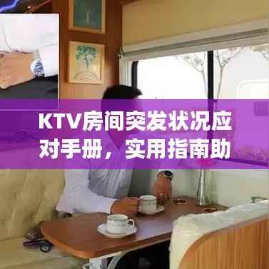 KTV房间突发状况应对手册，实用指南助你应对紧急事件！