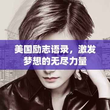 美国励志语录,激发梦想的无尽力量