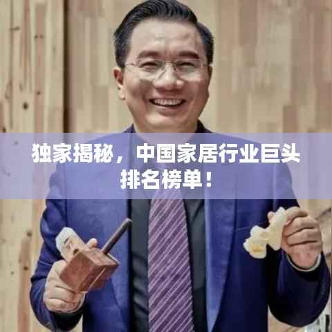 独家揭秘，中国家居行业巨头排名榜单！