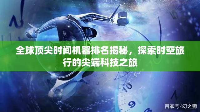 全球顶尖时间机器排名揭秘,探索时空旅行的尖端科技之旅