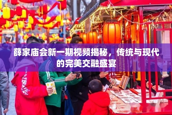 薛家庙会新一期视频揭秘，传统与现代的完美交融盛宴