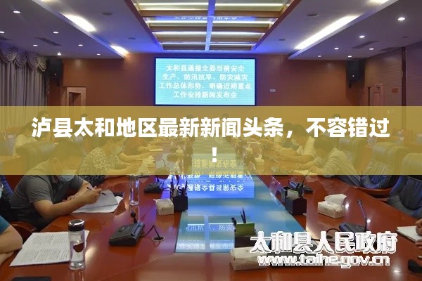 泸县太和地区最新新闻头条,不容错过!