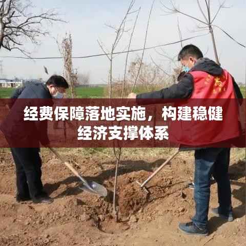 经费保障落地实施,构建稳健经济支撑体系