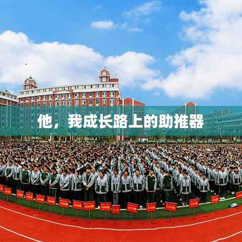 他，我成长路上的助推器