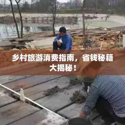 乡村旅游消费指南,省钱秘籍大揭秘!