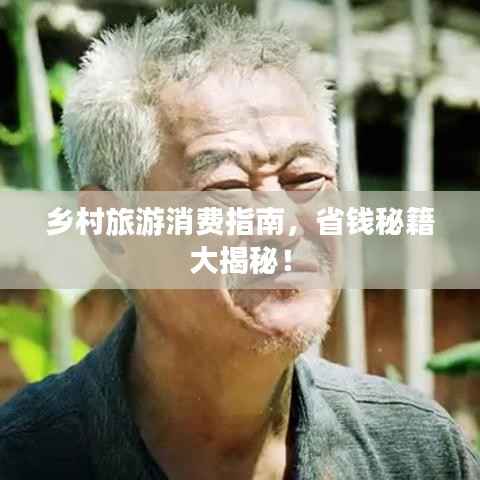 乡村旅游消费指南,省钱秘籍大揭秘!