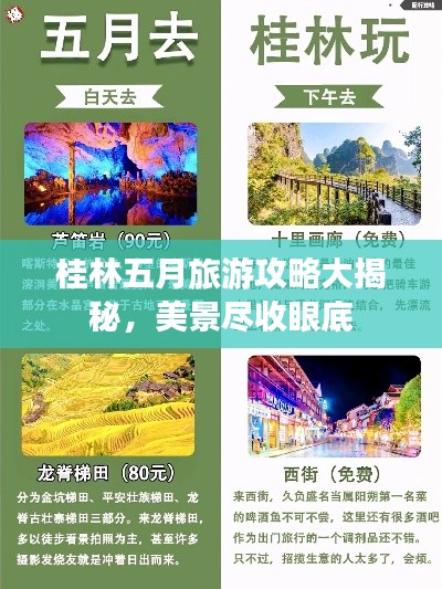 桂林五月旅游攻略大揭秘,美景尽收眼底