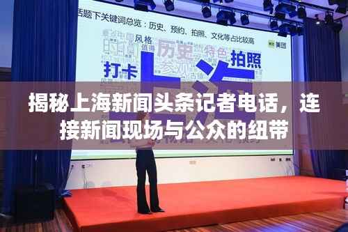 揭秘上海新闻头条记者电话,连接新闻现场与公众的纽带
