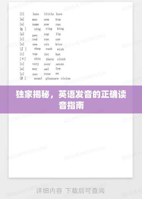 独家揭秘,英语发音的正确读音指南