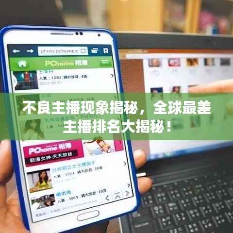 不良主播现象揭秘,全球最差主播排名大揭秘!