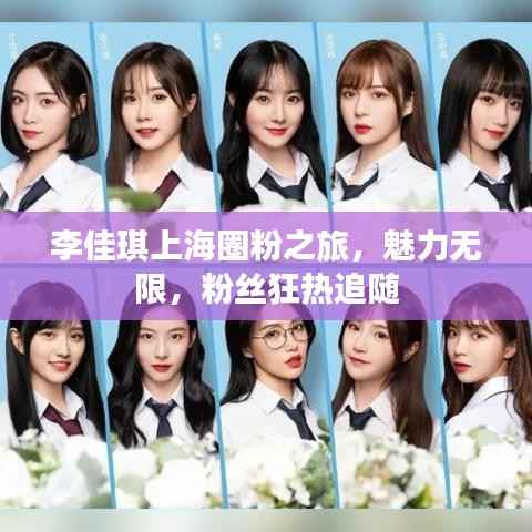 李佳琪上海圈粉之旅，魅力无限，粉丝狂热追随
