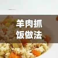 羊肉抓饭做法大揭秘,百度收录的独家食谱!
