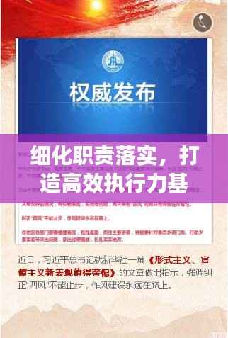 细化职责落实，打造高效执行力基石
