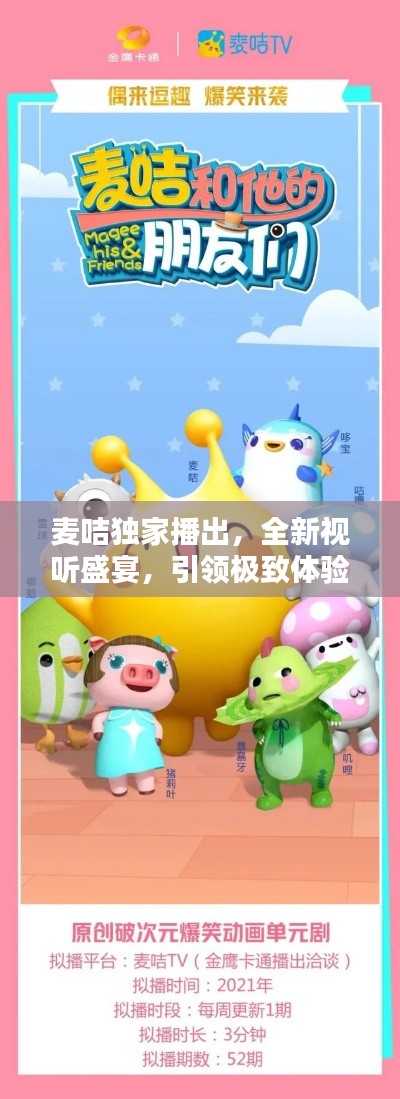 麦咭独家播出,全新视听盛宴,引领极致体验