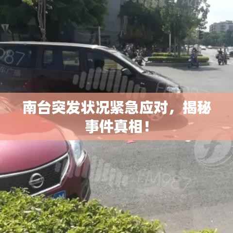 南台突发状况紧急应对,揭秘事件真相!