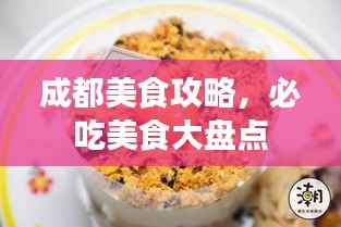 成都美食攻略,必吃美食大盘点