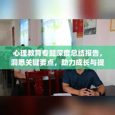 心理教育专题深度总结报告,洞悉关键要点,助力成长与提升