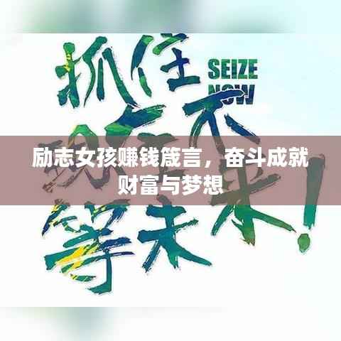 励志女孩赚钱箴言，奋斗成就财富与梦想