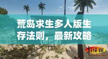 荒岛求生多人版生存法则,最新攻略揭秘