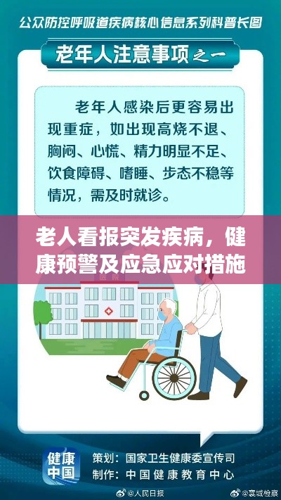 老人看报突发疾病,健康预警及应急应对措施