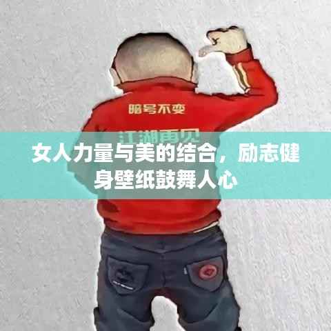 女人力量与美的结合，励志健身壁纸鼓舞人心