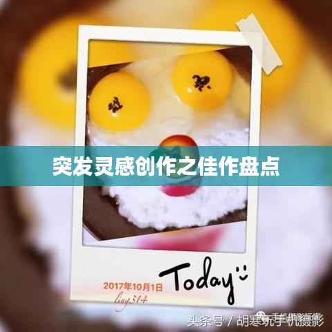 突发灵感创作之佳作盘点