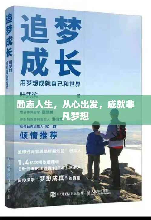 励志人生,从心出发,成就非凡梦想