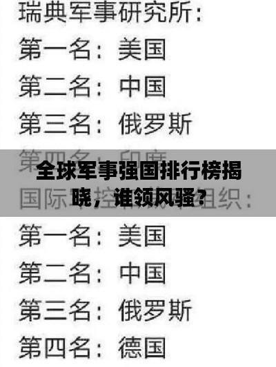 全球军事强国排行榜揭晓,谁领风骚?