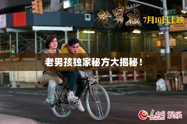 老男孩独家秘方大揭秘!