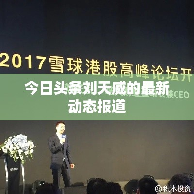 今日头条刘天威的最新动态报道