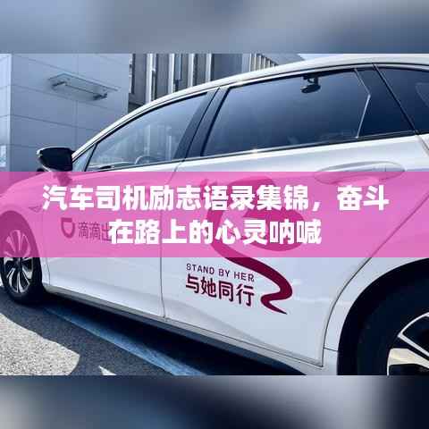 汽车司机励志语录集锦,奋斗在路上的心灵呐喊