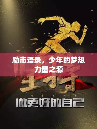 励志语录，少年的梦想力量之源